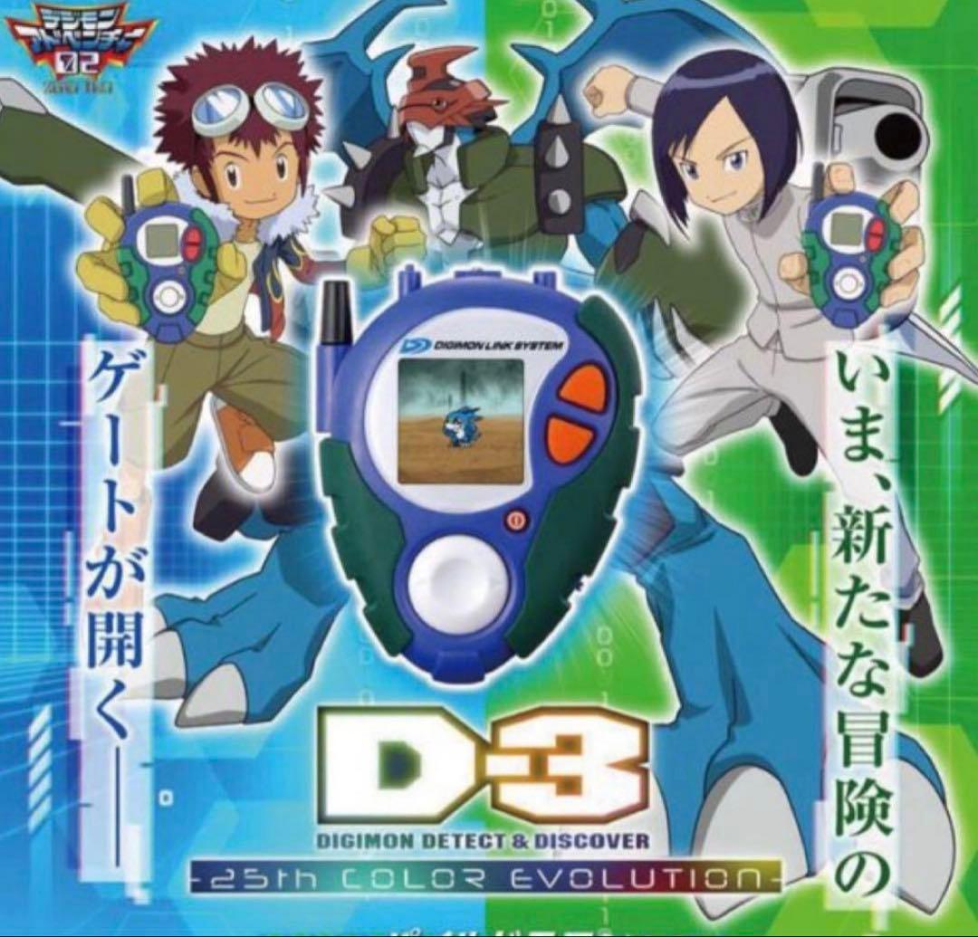 新品 デジモンアドベンチャー02 D-3 25th パイルドラモンカラー d3