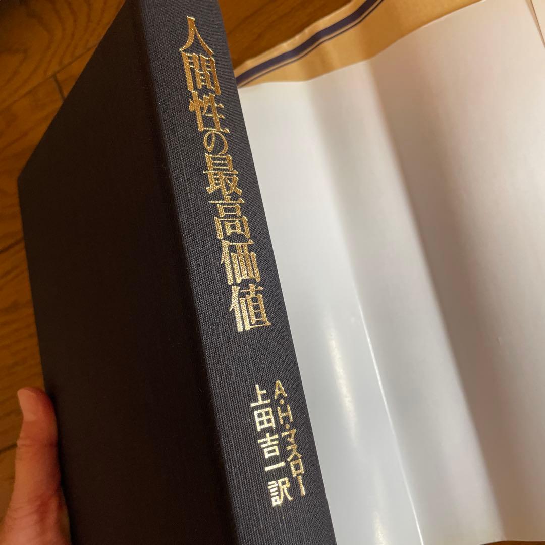 新品未使用　 人間性の最高価値　マスロー　レア古書　匿名無料配送!!