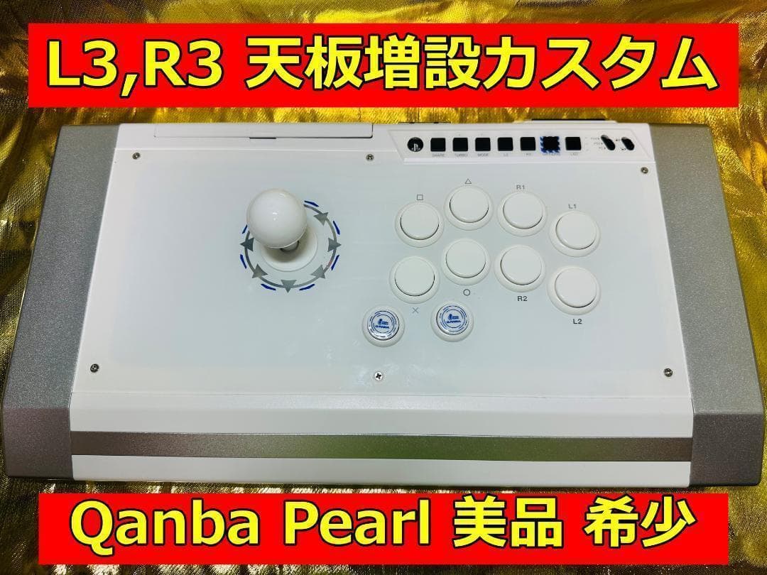 美品　QANBA Pearl　 アケコン　L3,R3 ボタン増設カスタム QANBA Pearl アケコン L3,R3 ボタン増設カスタム - メルカリ