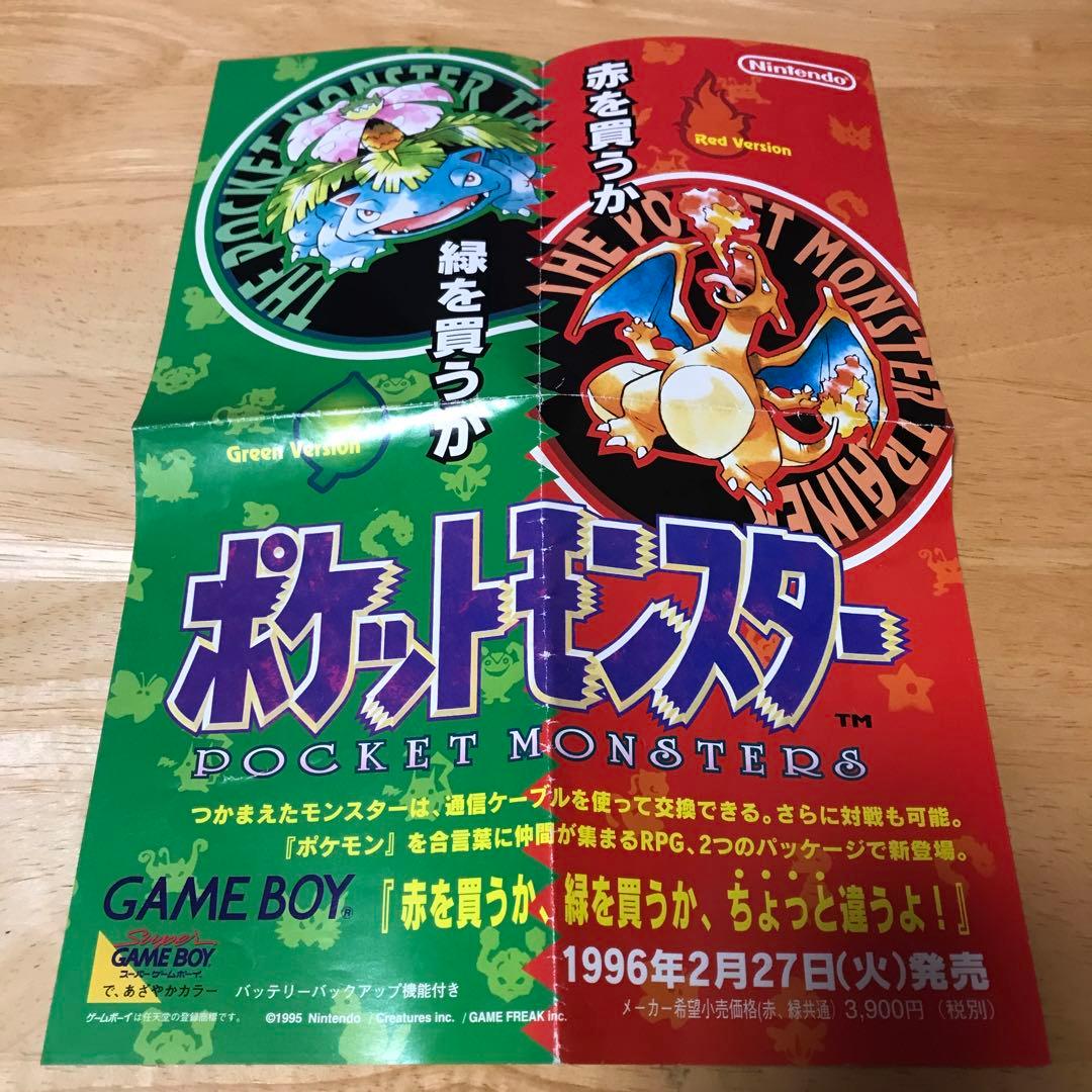 ポケットモンスター 赤 緑 広告チラシ ゲームボーイ 任天堂 ポケモン