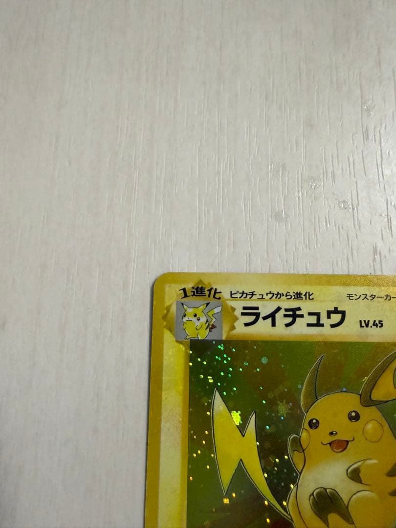 ライチュウ ☆ 第3弾拡張パック 化石の秘密 旧裏 モンボ・全面ホロ