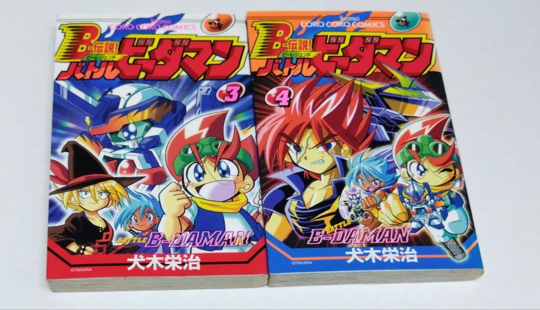 Bー伝説!バトルビーダマン BATTLE B-DAMAN 犬木栄治 - メルカリ