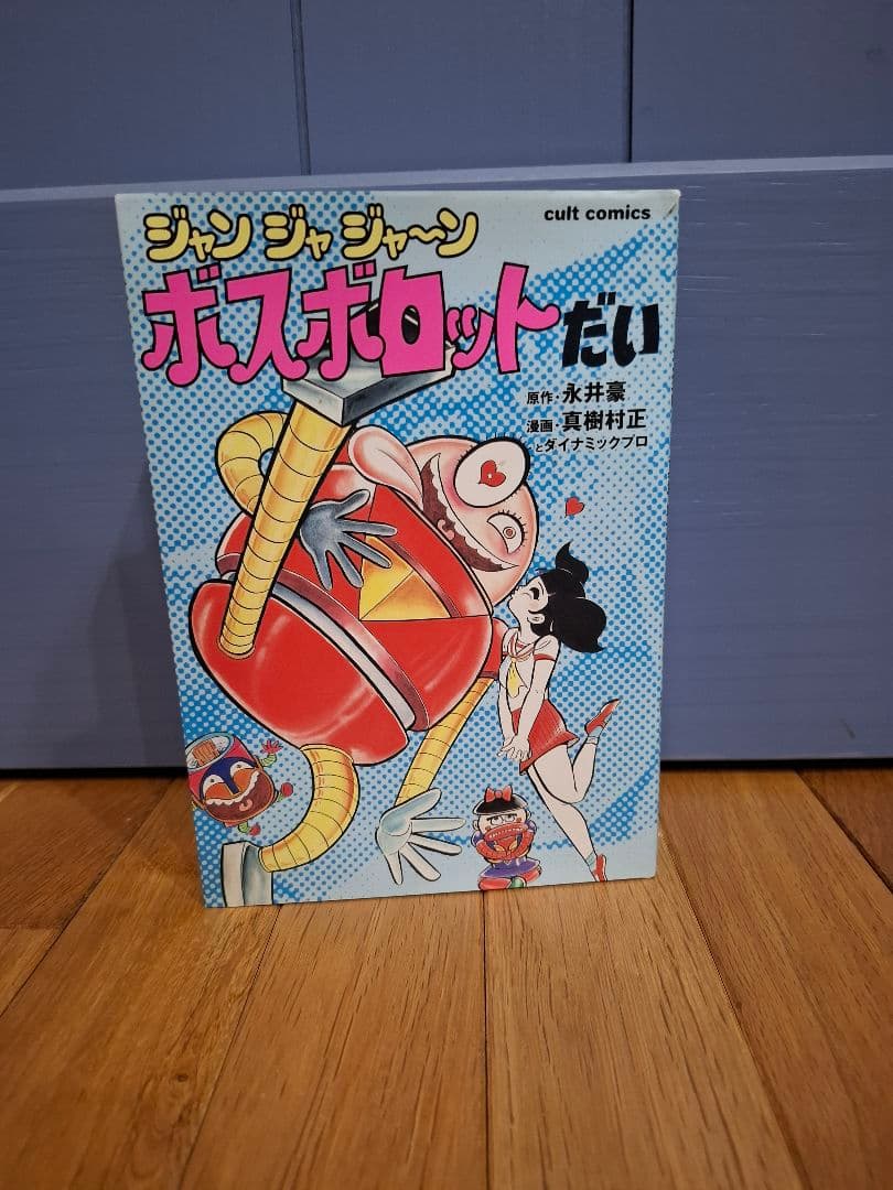 ジャンジャジャン ボスボロットだい　永井豪 Amazon.co.jp: ジャンジャジャ〜ン ボスボロットだい : 永井 豪, 真樹