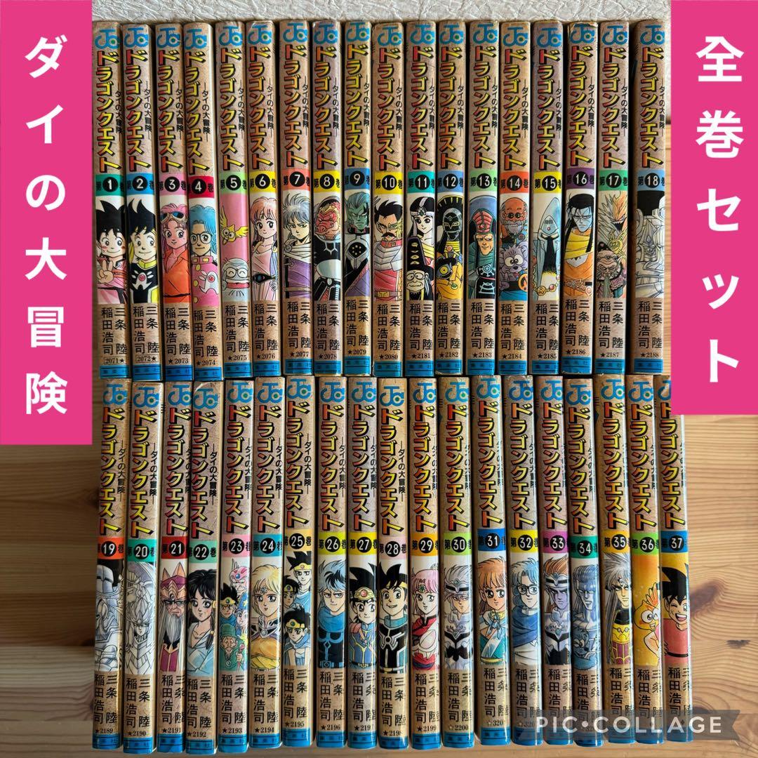 初版多数】ドラゴンクエスト-ダイの大冒険-全37巻 初版30冊 全巻セット