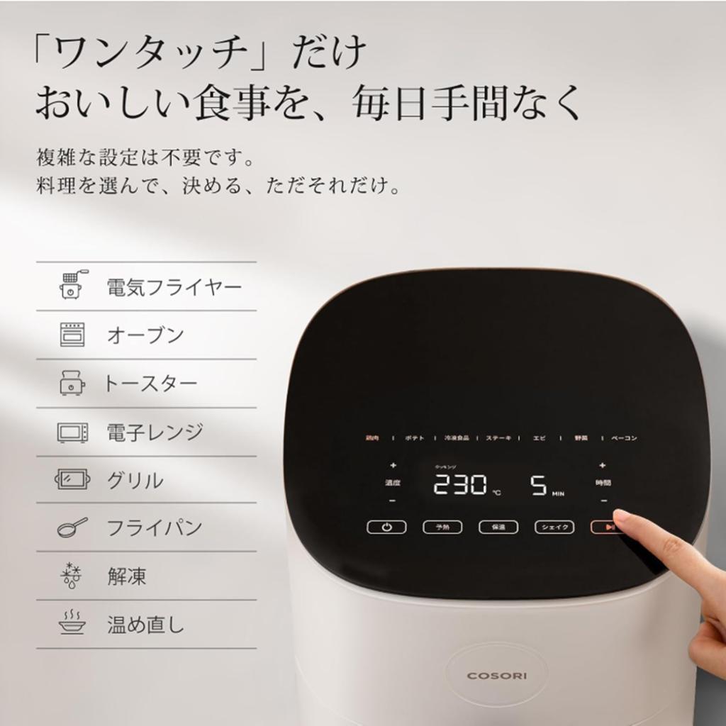 COSORI ノンフライヤー 4.7L 大容量 揚げ物 惣菜 レシピ アイボリー