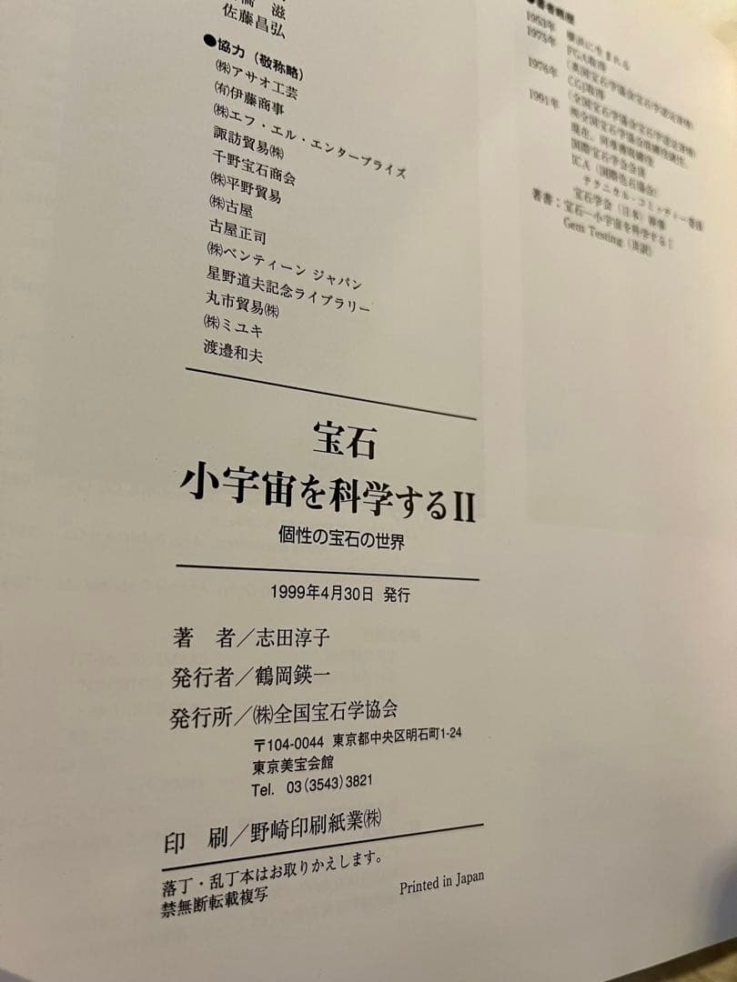 宝石　小宇宙を科学するⅡ 志田淳子