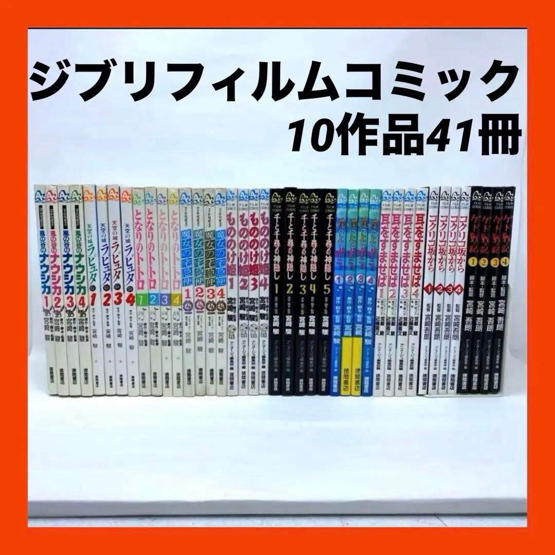 ジブリ フィルムコミック　10作品41冊　宮崎駿　宮崎吾郎　ナウシカ全巻初版 ナウシカ前史 (宮﨑駿イメージボード全集 4) | 宮﨑 駿, スタジオ