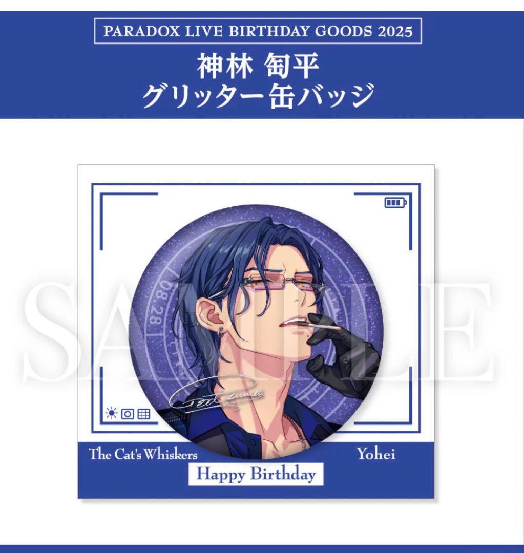 BIRTHDAY GOODS パラライ2025 神林 匋平 誕生日 - メルカリ