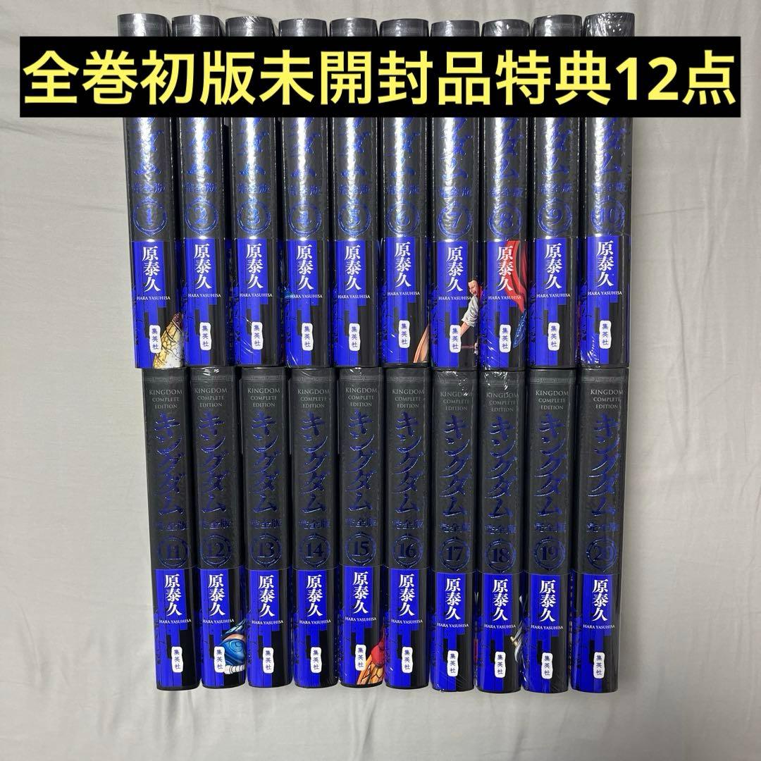 キングダム 完全版 全巻初版未開封品 特典栞12点