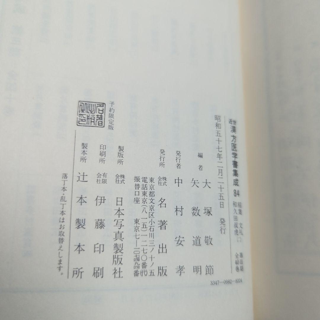 稲葉文礼 和久田叔虎 (腹証奇覧•腹證奇覧翼) 近世漢方医学書集成 83