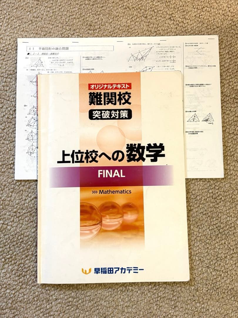 解答付き】上位校への数学 FINAL 早稲田アカデミー - メルカリ