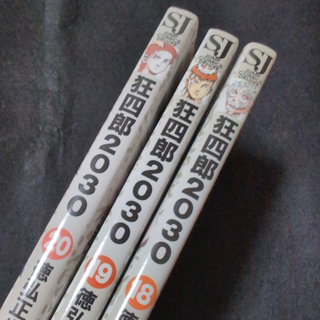 狂四郎2030 18巻 19巻 20巻 3冊セット 徳弘正也 - メルカリ