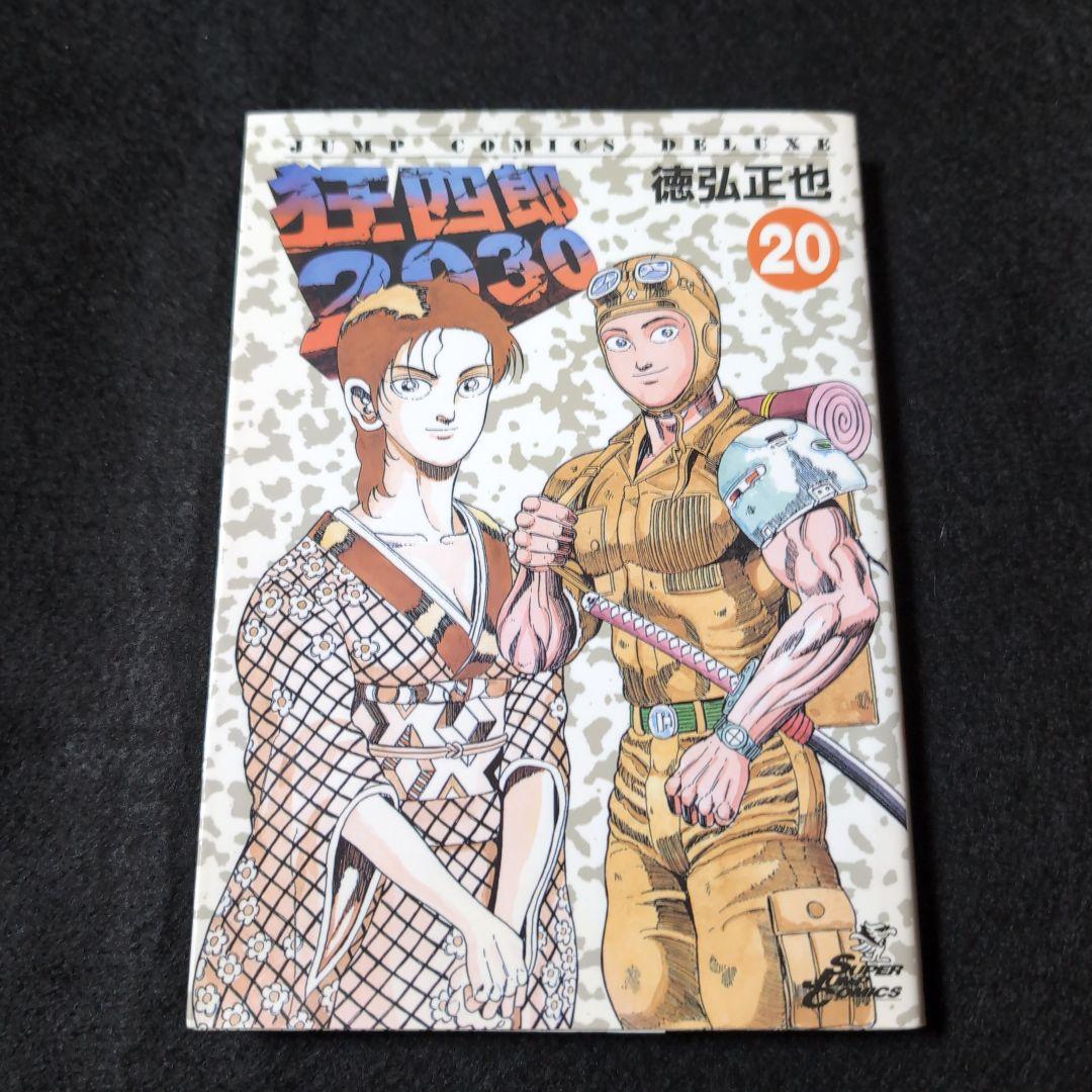 狂四郎2030 18巻 19巻 20巻 3冊セット 徳弘正也 - メルカリ