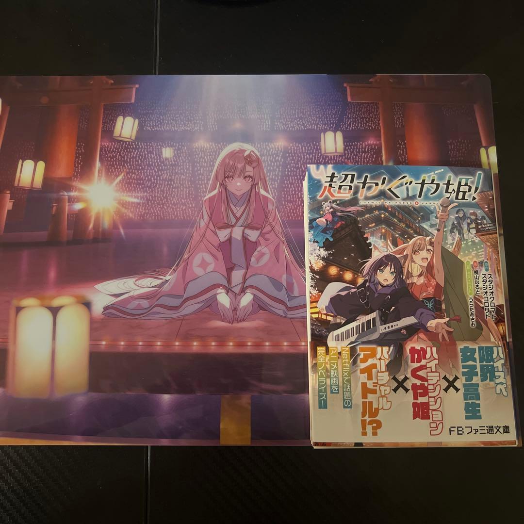 超かぐや姫　初版　小説　帯付き　ゲーマーズ　限定　クリアファイル　特典 超かぐや姫 初版 小説 帯付き ゲーマーズ 限定 クリアファイル 特典