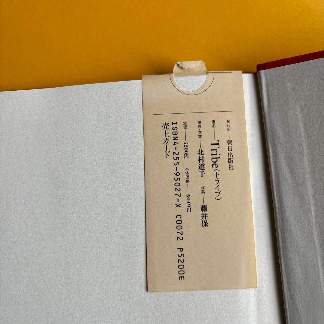 Tribe 藤井俊写真　北村道子構成衣装　朝日出版社