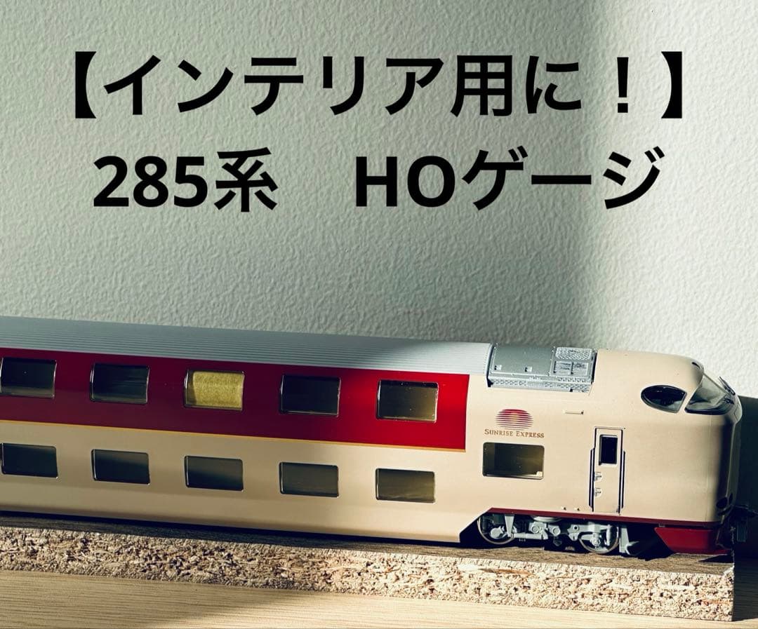 【インテリア用に！】285系 サンライズEX 先頭車　室内灯付き HOゲージ インテリア用に！】285系 サンライズEX 先頭車 室内灯付き HOゲージ