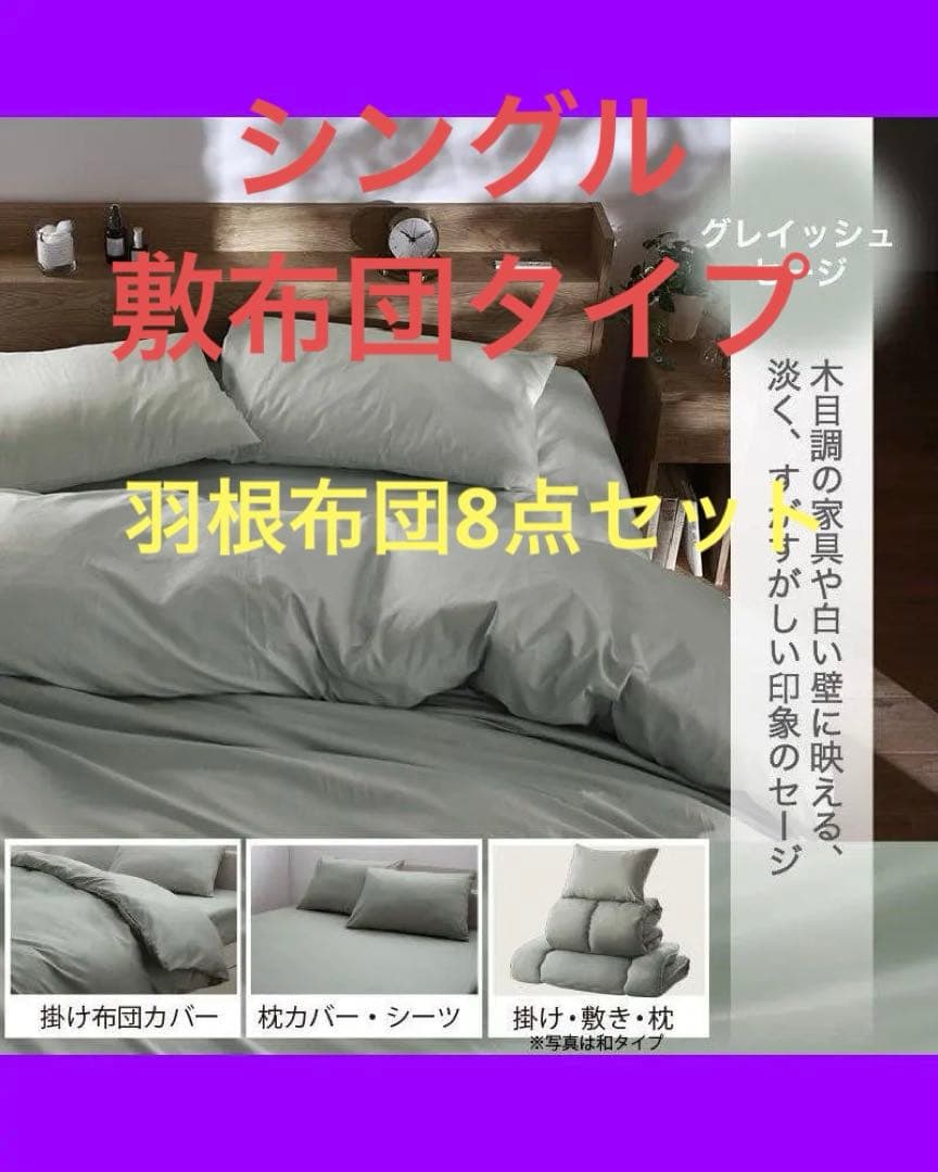 新品 フェザー100％ 羽根布団 シングル 8点セット 敷布団タイプ グレー