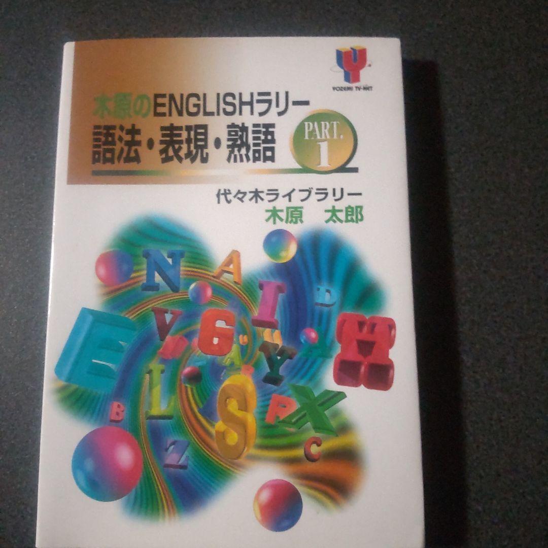 木原のENGLISHラリー語法・表現・熟語 PART 1 木原のENGLISHラリー語法・表現・熟語 1 | 木原 太郎 |本 | 通販 | Amazon