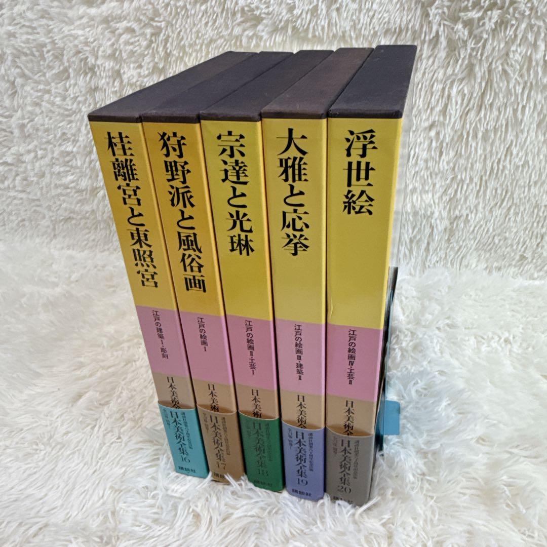 講談社 日本美術全集 帯付き 16〜20巻 5冊セット - メルカリ