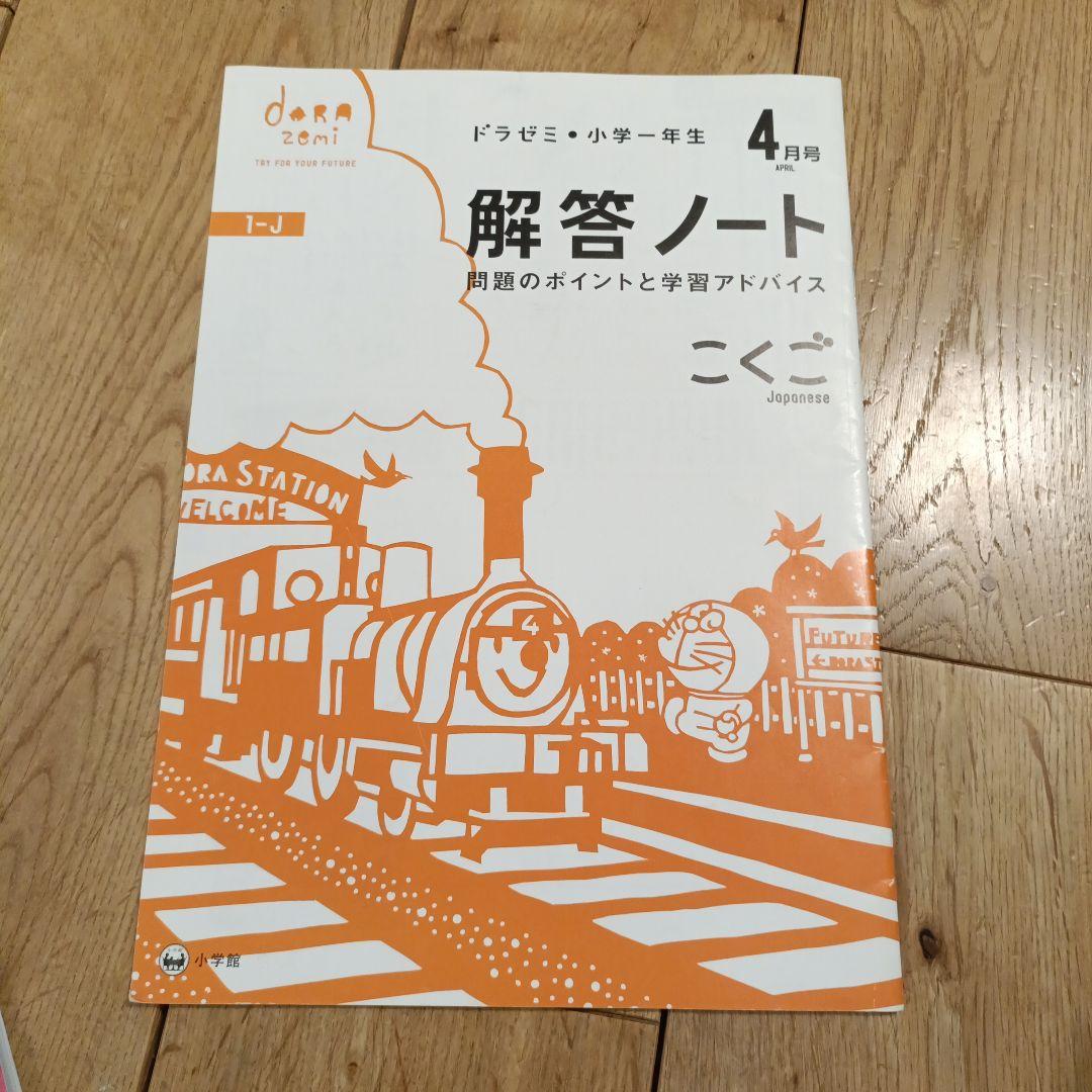 ドラゼミ 小学生 こくご・さんすう 1年生 4月号 - メルカリ