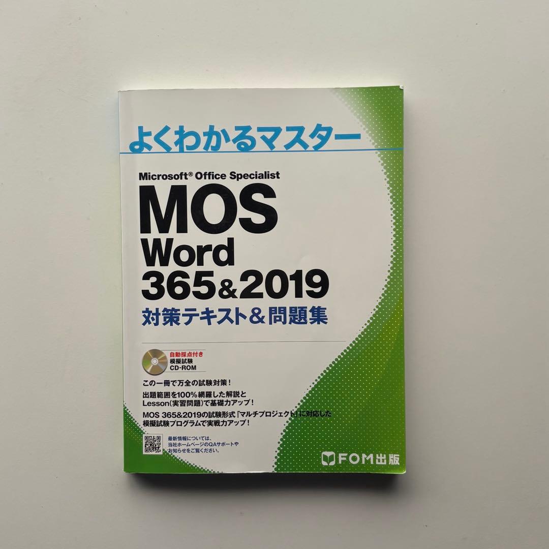 よくわかるマスター MOS Word 365&2019 - メルカリ