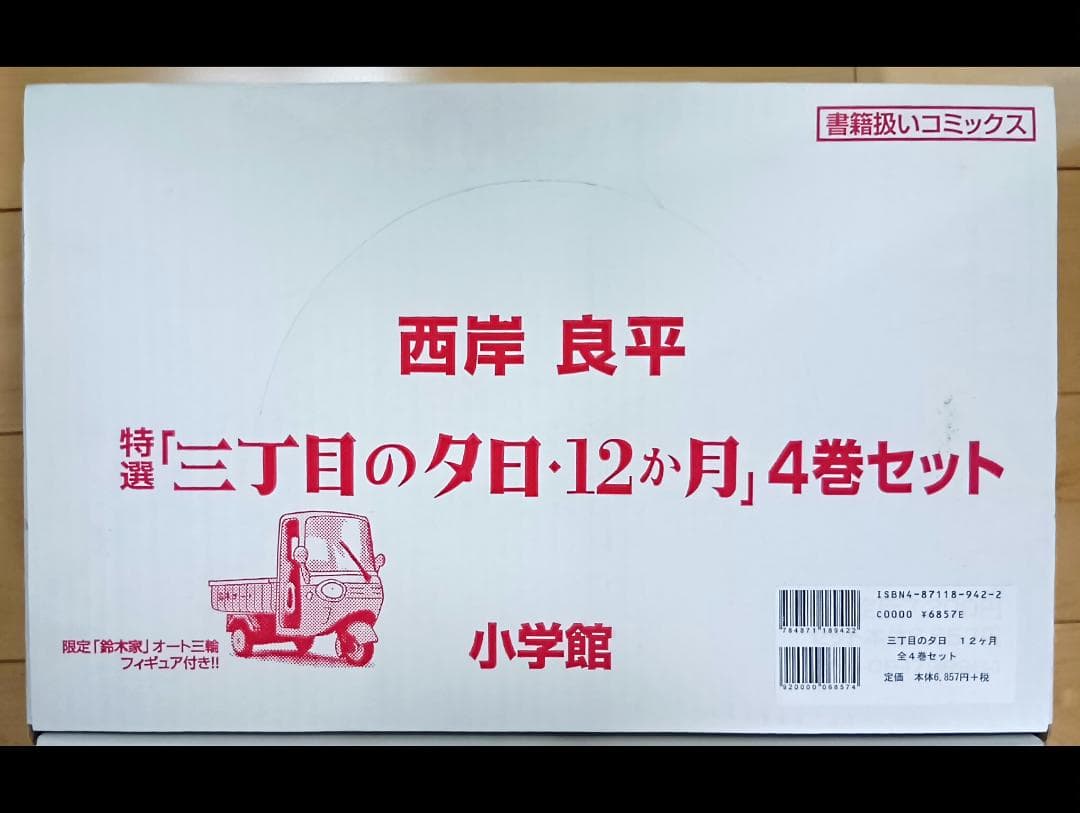 三丁目の夕日・12か月　全4巻セット　フィギュア付き　新品 特選「三丁目の夕日―12ヶ月―」4冊セット 【全巻購入特典:フィギュア付