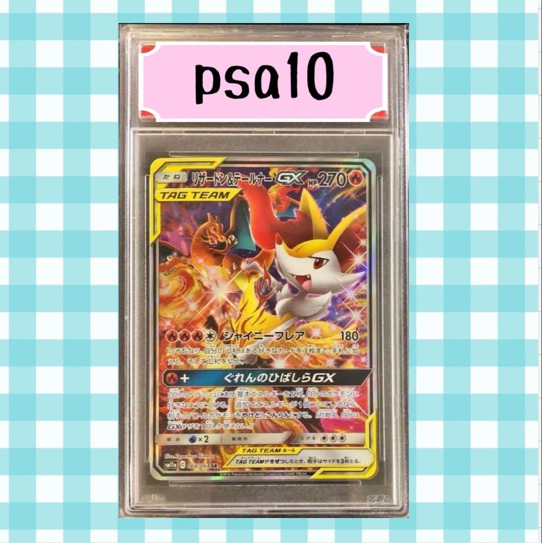 限定出品)リザードン&テールナーGX SA 068/064 psa10 - メルカリ