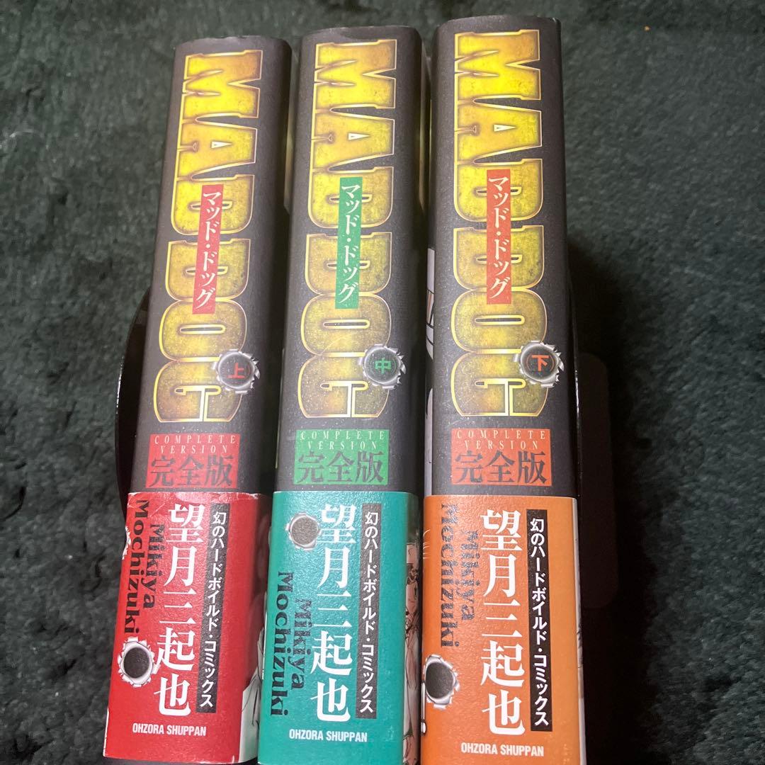 マッド・ドッグ MAD DOG 完全版　望月三起也　全３巻　全初版　帯付き