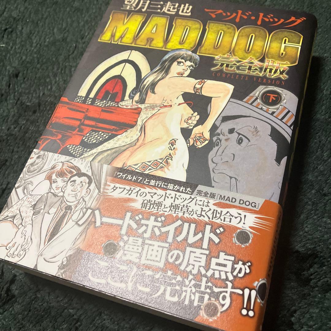 マッド・ドッグ MAD DOG 完全版　望月三起也　全３巻　全初版　帯付き
