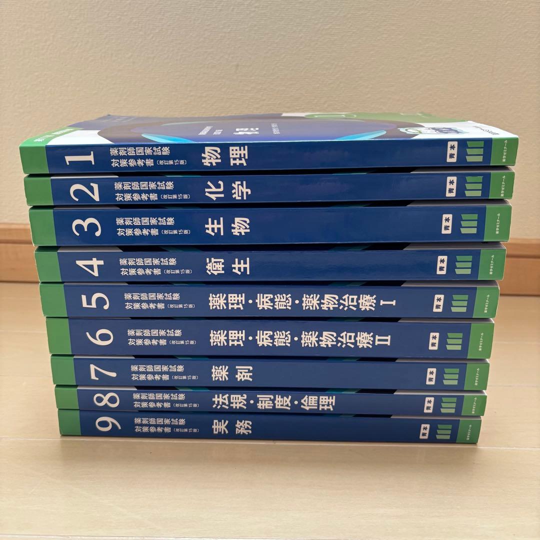 第111回薬剤師国家試験対策参考書 改定第15版 青本 9冊セット - メルカリ