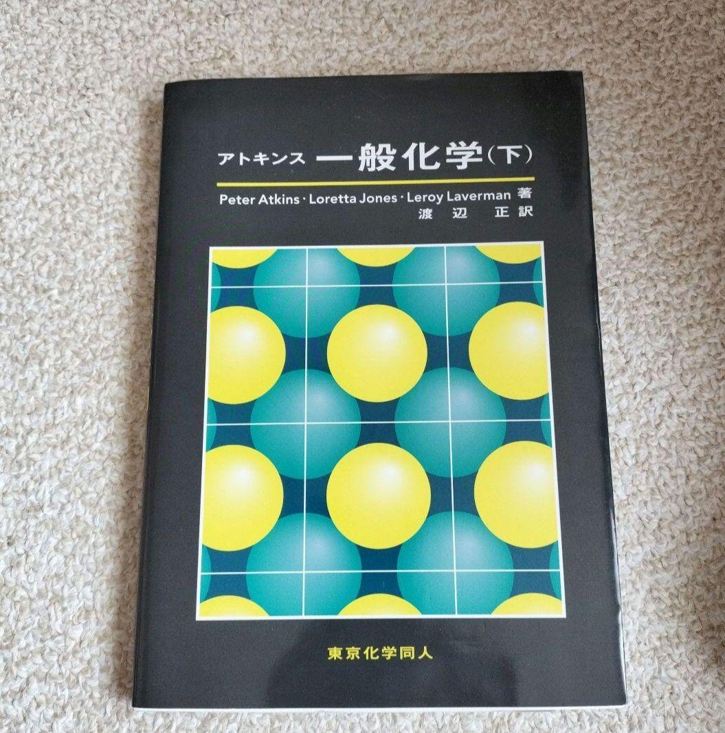 アトキンス 一般化学 上・下アトキンス 一般化学 上、下 アトキンス