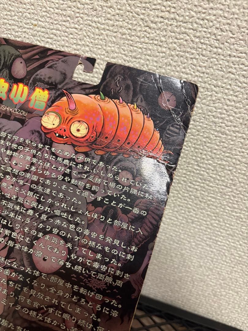 日野日出志 毒虫小僧 ソフビ フィギュア