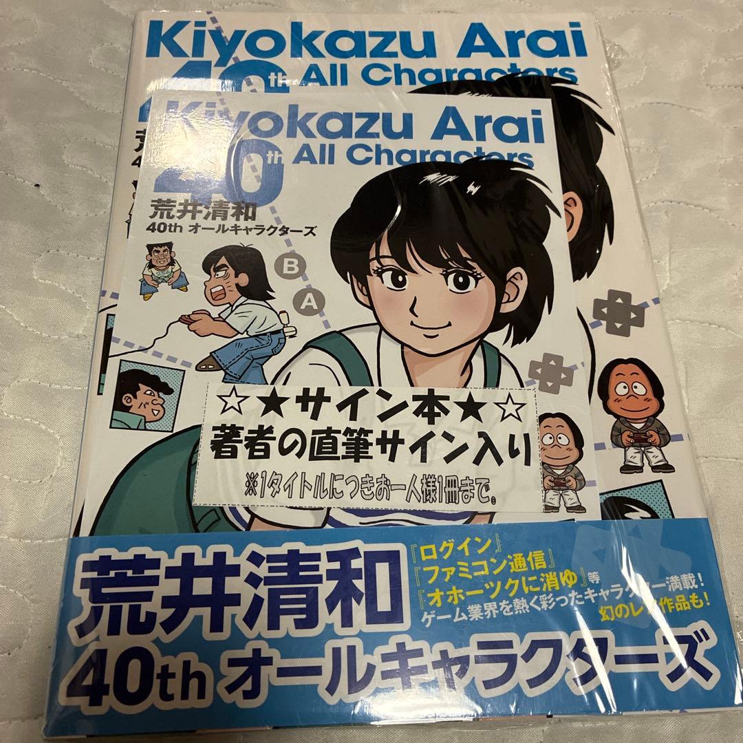 新品未開封　サイン本　荒井清和 40thオールキャラクターズ 荒井清和 40th オールキャラクターズ シュリンク付き新品未開封 直筆
