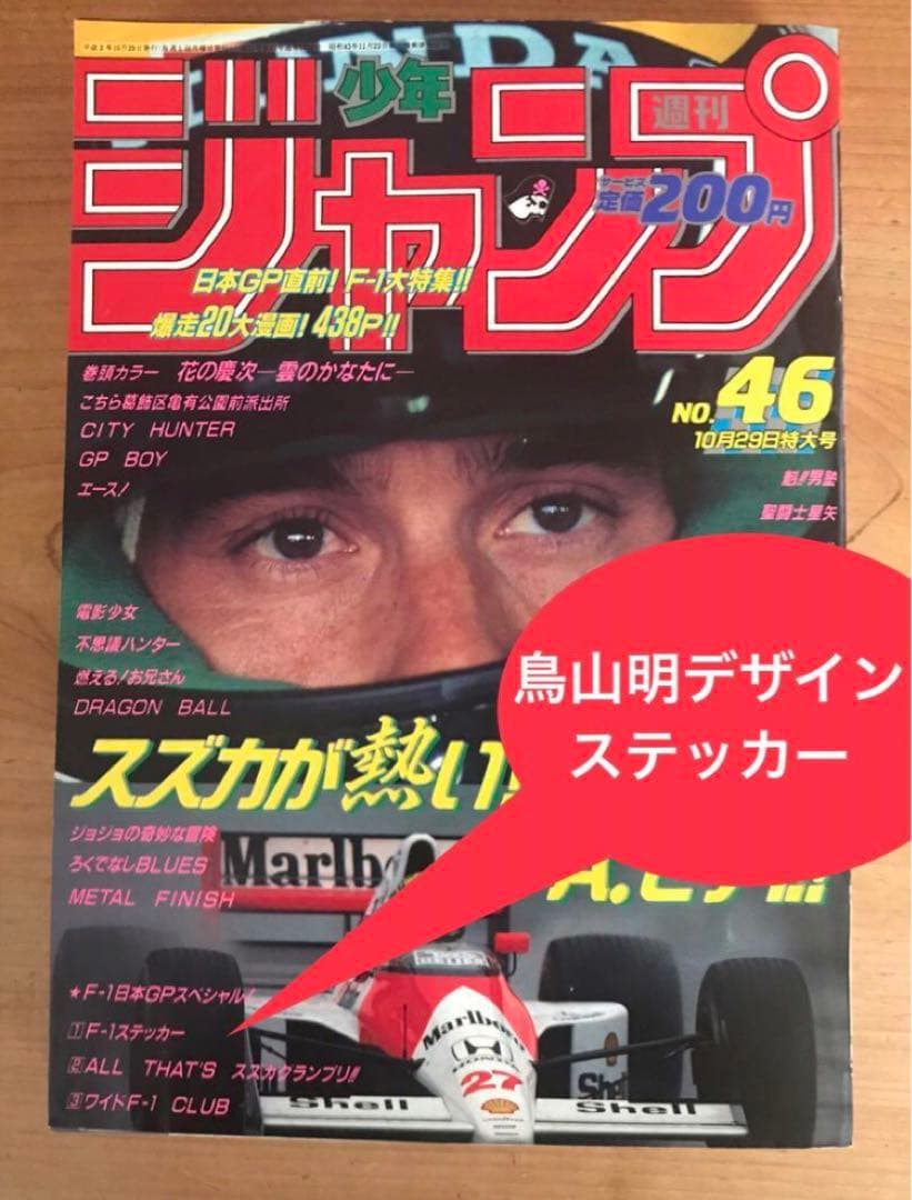 週刊少年ジャンプ1990年46号 アイルトンセナ 鳥山明デザインステッカー