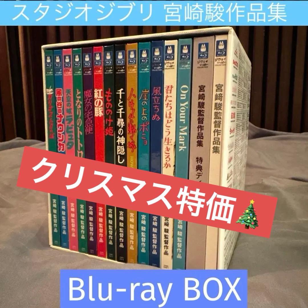 スタジオジブリ 宮﨑駿監督作品集　Blu-ray BOX Amazon.co.jp: 宮﨑駿監督作品集 [Blu-ray] : 宮﨑駿, 山時聡真, 菅田