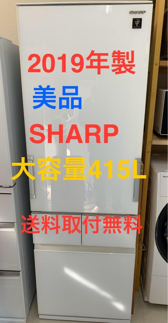 SHARP 大型冷蔵庫 415L 2019年製 美品 SHARP（シャープ） 415L 2019年製 4ドア冷蔵庫のご紹介！！｜2024年05