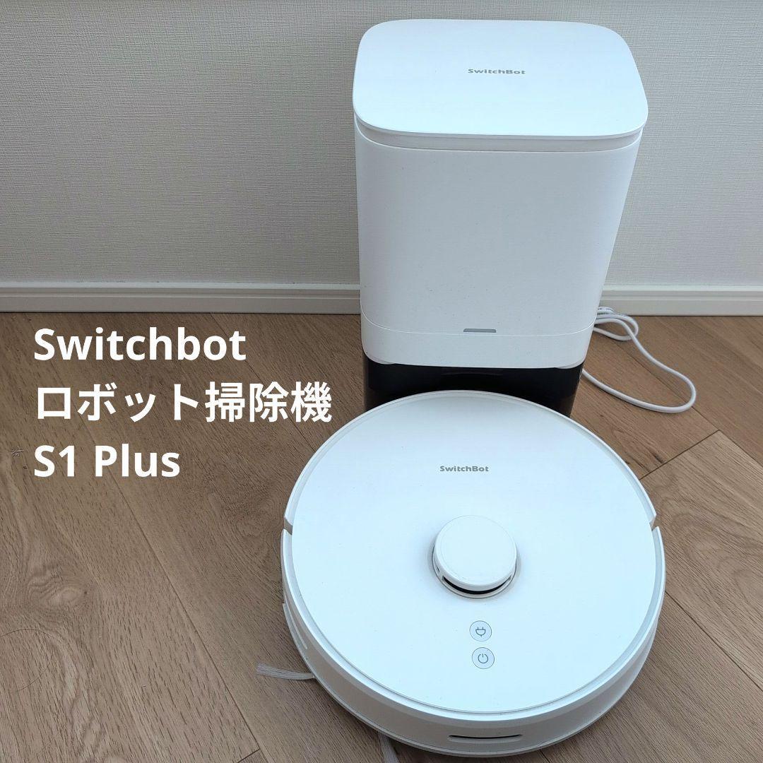 SwitchBot ロボット掃除機 S1 plus【値下げしました】 SwitchBot ロボット掃除機 S1/S1 Plus W – SwitchBot (スイッチボット)