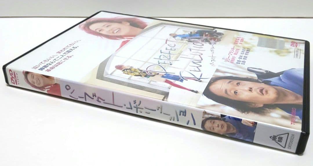 パーフェクト・レボリューション 映画 DVD リリー・フランキー 清野菜