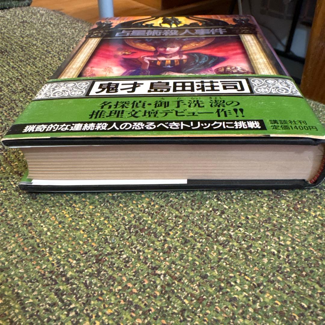⭕️初版『占星術殺人事件』島田荘司（講談社） - メルカリ