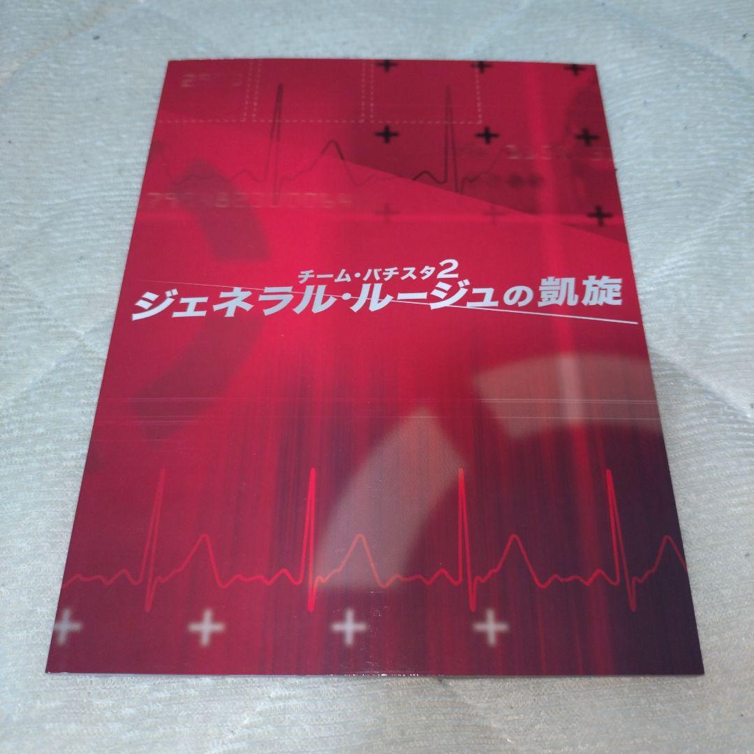 チーム・バチスタ2 ジェネラル・ルージュの凱旋 DVD-BOX 初回限定版