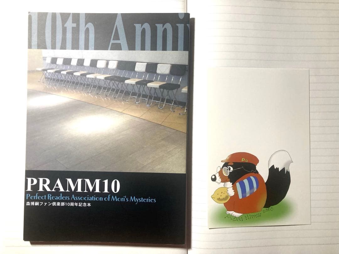 ★初版　森博嗣　PRAMM10 ファンクラブ　10周年記念　限定　冊子 つくねもハンバーグ The cream of the notes 14