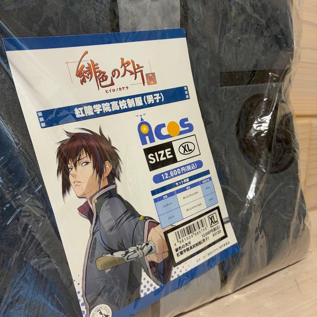 未使用品★ACOS製★緋色の欠片★紅陵学院高校制服（男子）