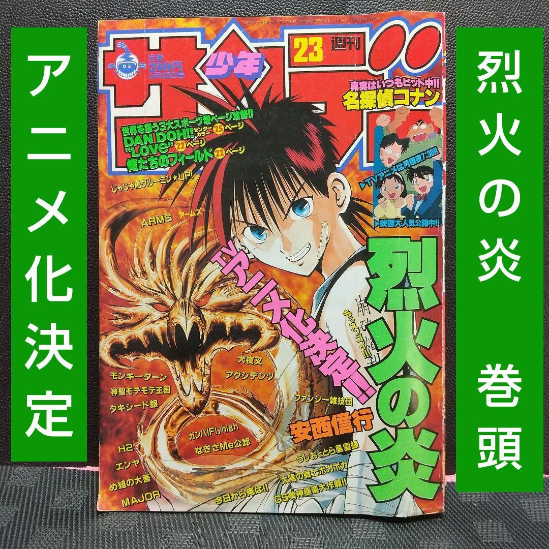 週刊少年サンデー 1997年23号※烈火の炎 巻頭カラー※DANDOH 2色 - メルカリ
