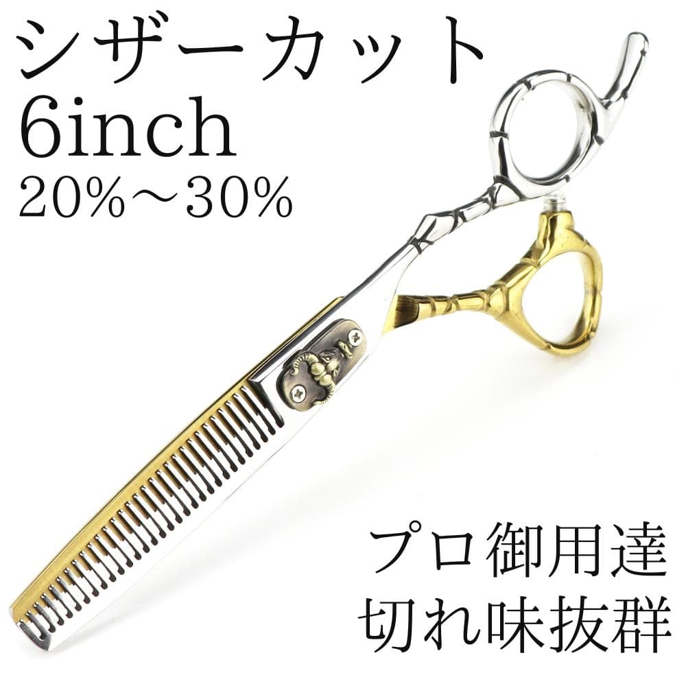 新品 6インチ ゴールド カットシザー 理容 美容 鋏 シザー すきバサミ