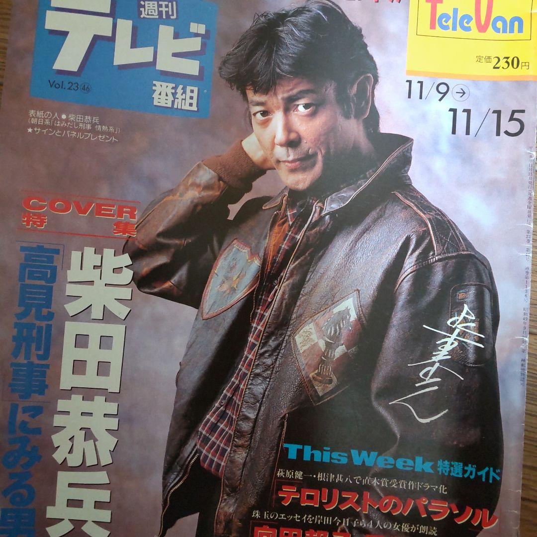 柴田恭兵はみ出し刑事魅力表紙雑誌 - メルカリ