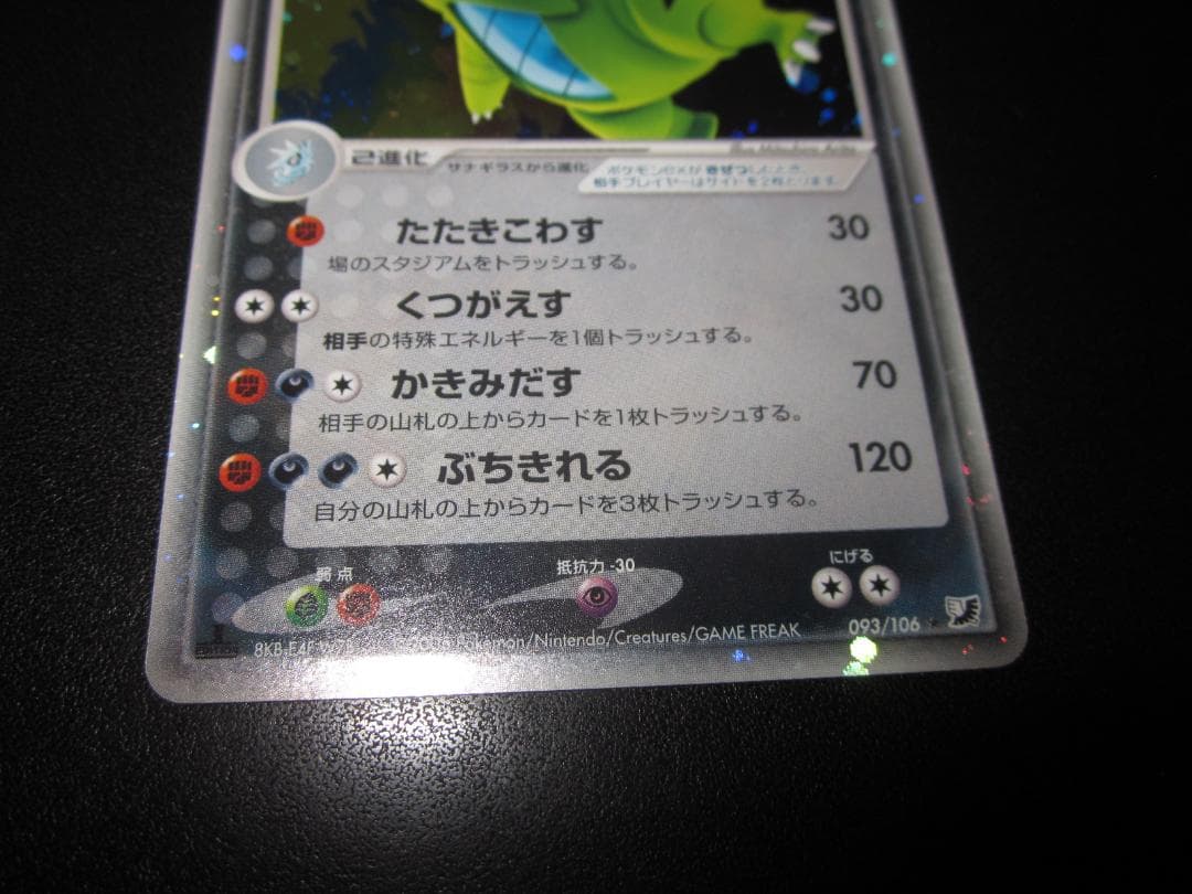 バンギラス ex　093/106　整理番号、ps-107