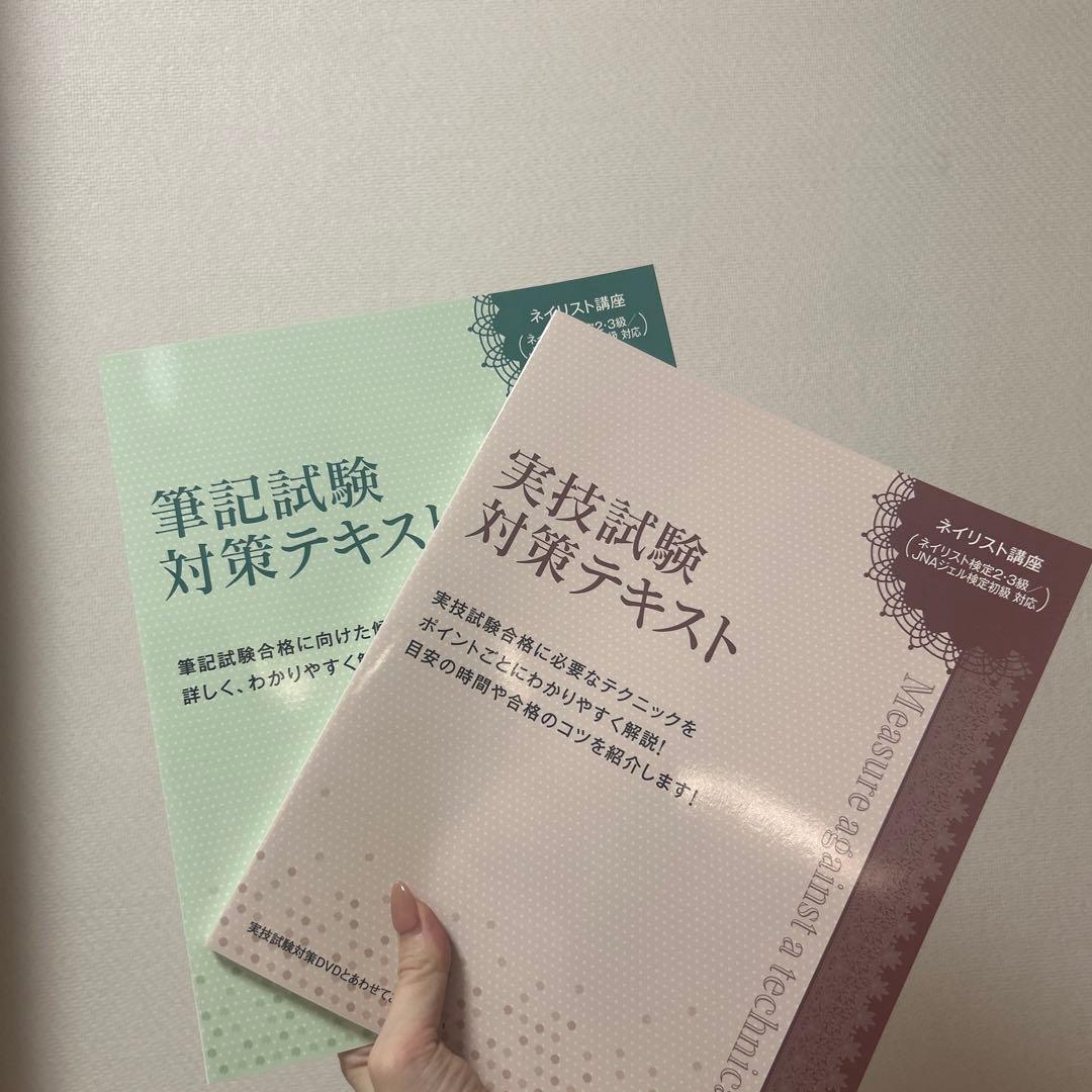 ネイリスト検定2級3級/JNAジェル検定初級テキスト/ネイリスト技能検定