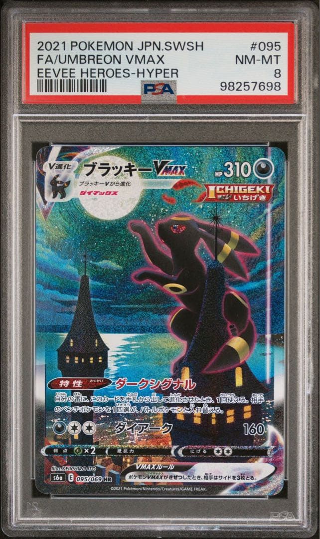 ポケモンカード ブラッキーvmax hr sa PSA8 - メルカリ