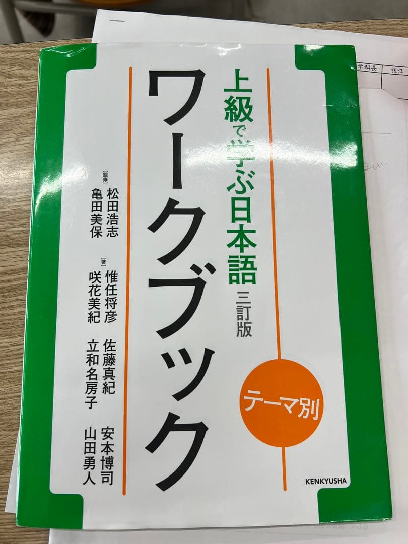 上級で学ぶ日本語　ワークブック テーマ別 上級で学ぶ日本語 〈三訂版〉 ワークブック | 松田 浩志