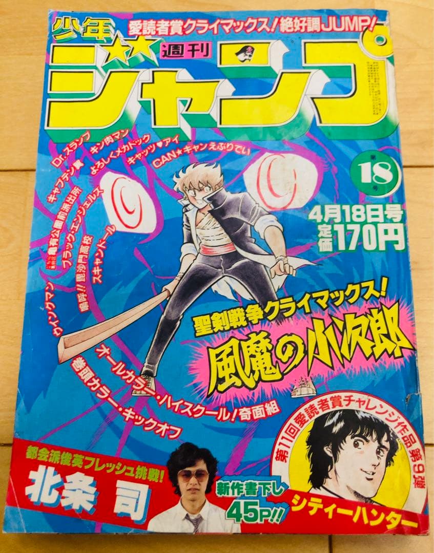 週刊少年ジャンプ 1983年18号 【読切】シティハンター/ 北条司 - メルカリ